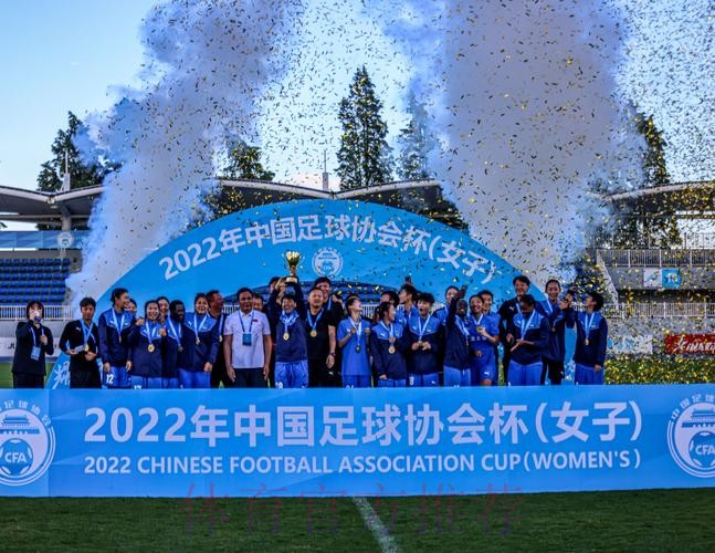 2022年中国足球协会女子足协杯圆满落幕